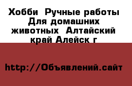 Хобби. Ручные работы Для домашних животных. Алтайский край,Алейск г.